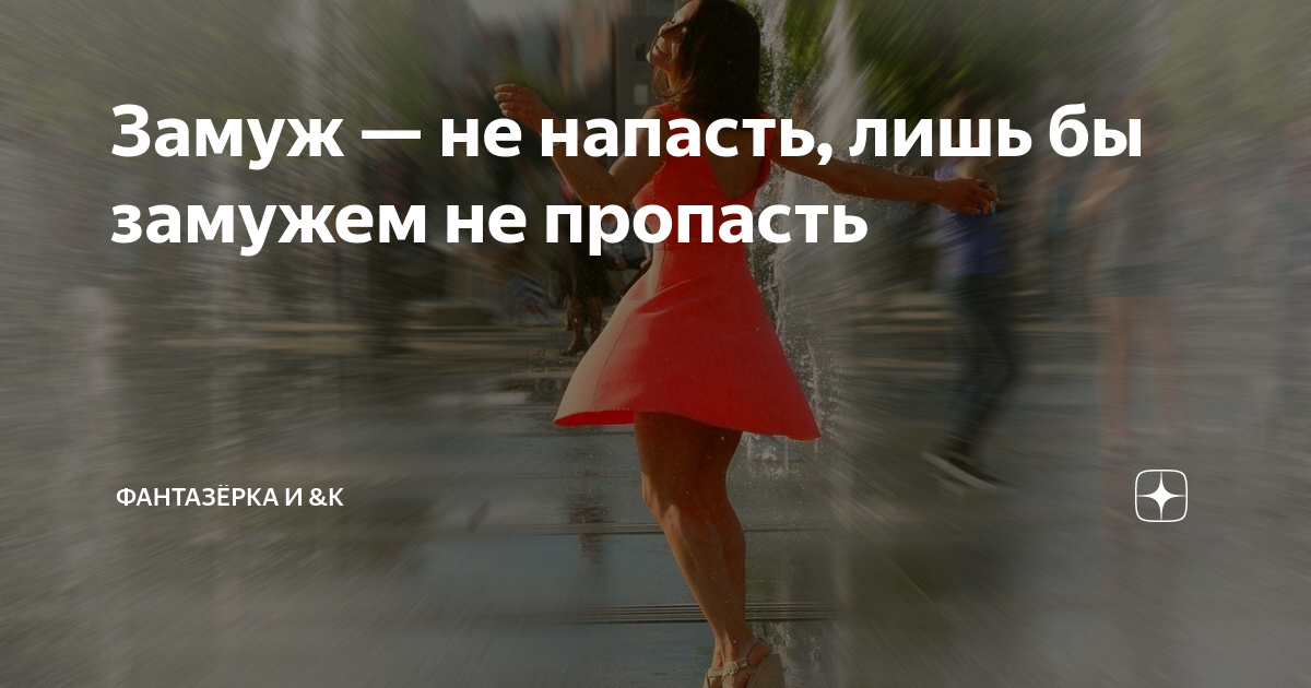 Лишь бы замужем не. Лишь бы замужем не