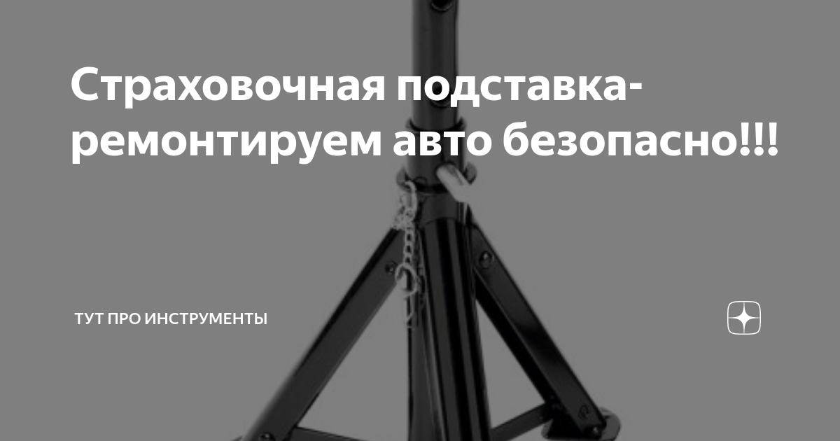 Подставка автомобильная страховочная