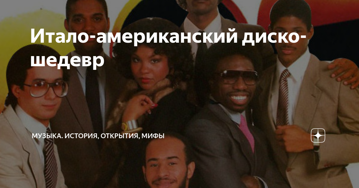Итало-американский диско-шедевр | Музыка. История, открытия, мифы | Дзен