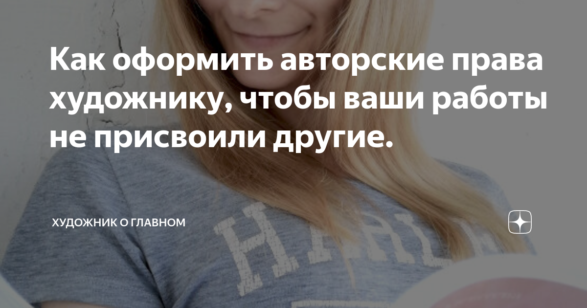 Как оформить авторские права художнику, чтобы ваши работы не присвоили ...