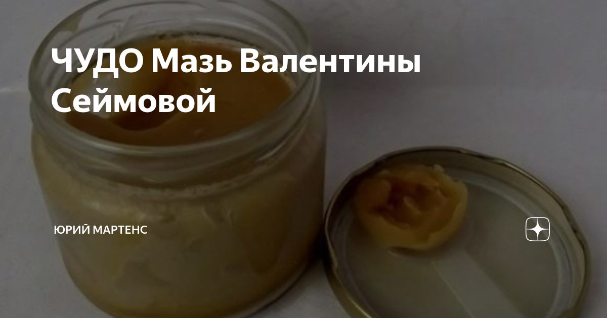 Мазь яйцо воск масло. Чудо мазь Монастырская. Чудо мазь из воска масла и желтка. Чудо мазь от 100 болезней от Валентины СЕЙМОВОЙ. Как сделать мазь из желтка и масла.