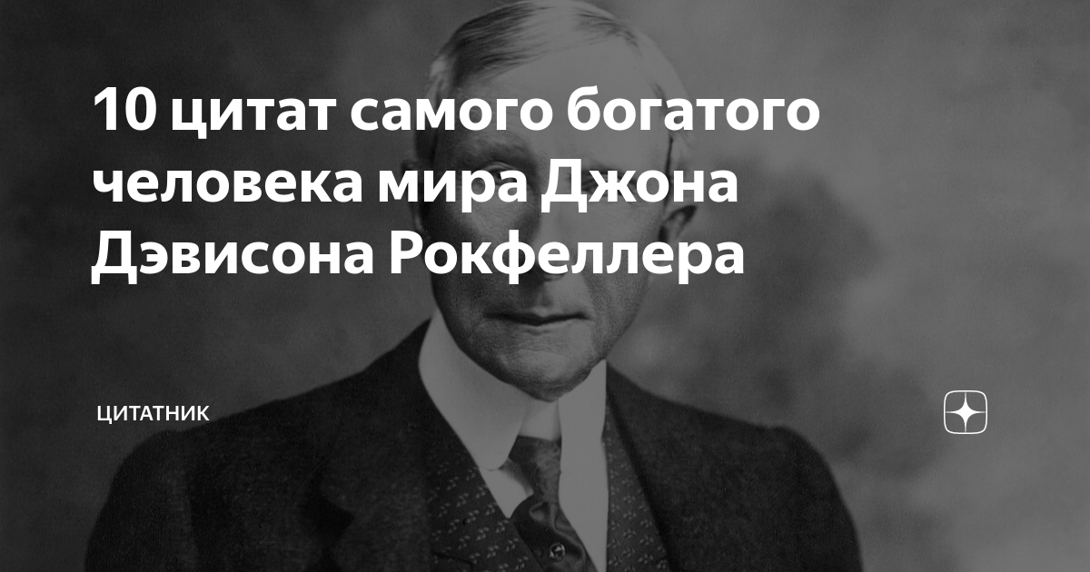 Цитаты богатых людей. Цитаты самых богатых. Цитаты самых богатых. Высказывания богатых людей. Высказывания про богатых.