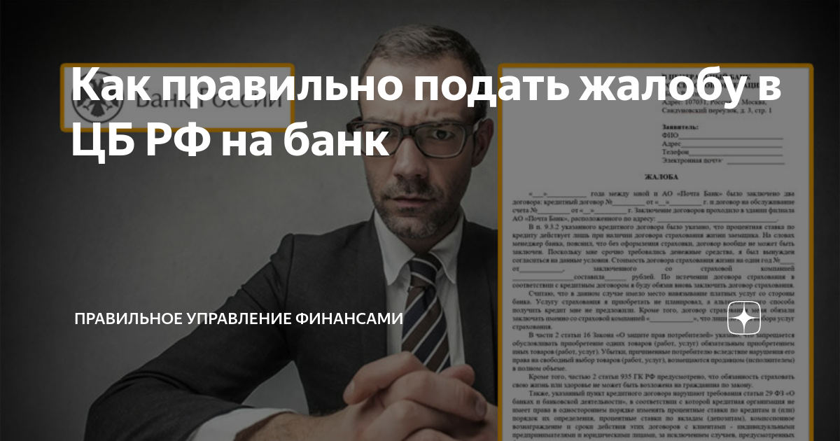 Как правильно подать жалобу в ЦБ РФ на банк | Правильное управление ...