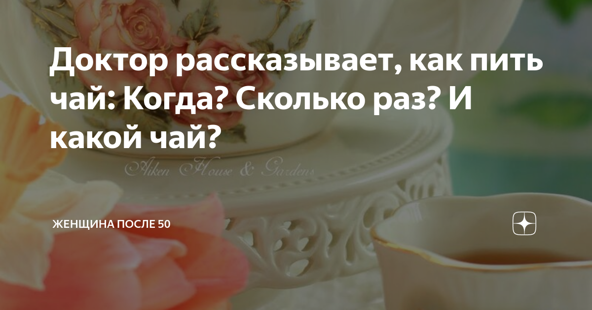 Доктор рассказывает, как пить чай: Когда? Сколько раз? И какой чай ...