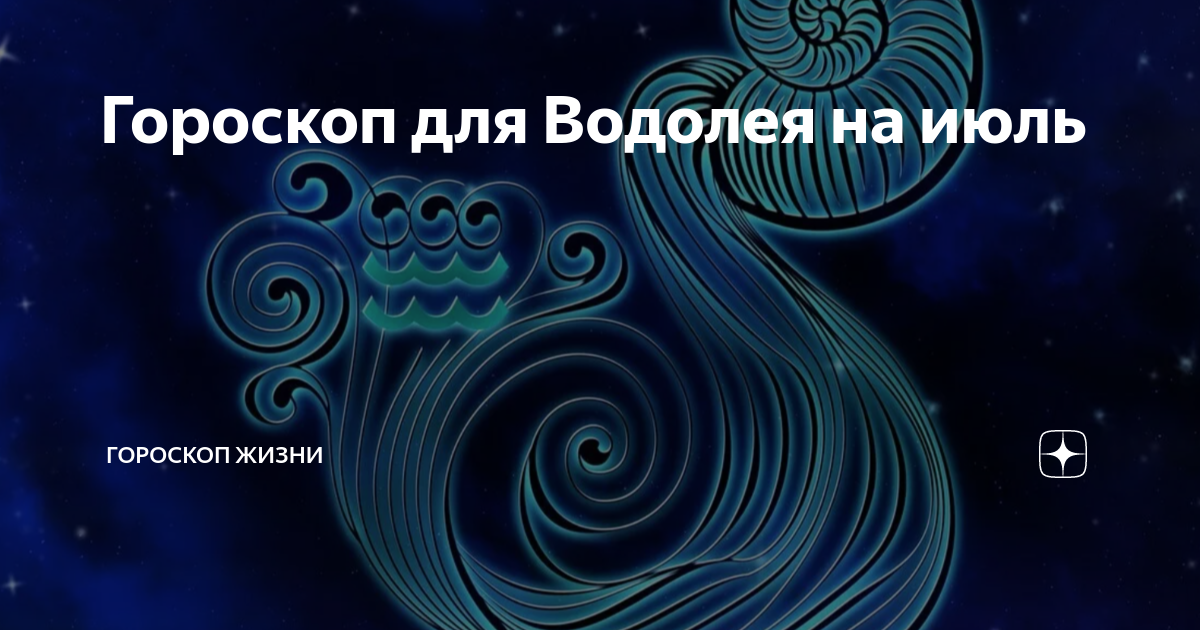 Гороскоп водолей мужчина на июль 2024 года. Знаки зодиака. Водолей. Эра Водолея символ. Эпоха Водолея.