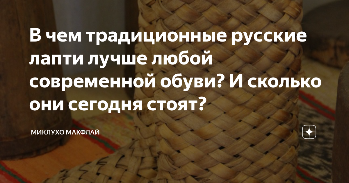 В чем традиционные русские лапти лучше любой современной обуви? И ...