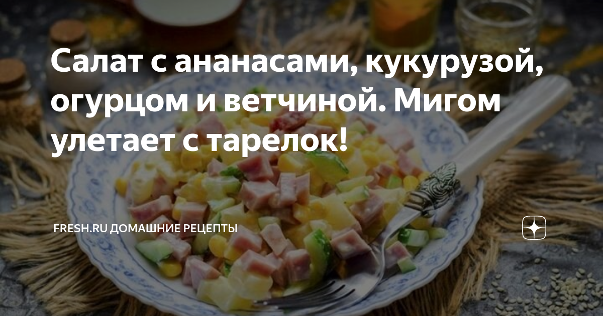 Салат с ананасами, ветчиной и кукурузой. Пошаговый рецепт с фото | Кушать нет