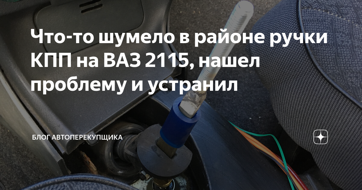 Как поменять ручку кпп на ваз 2115 Ручка КПП ВАЗ 2113, 2114, 2115 в стиле Гранта купить по выгодным ценам в интер