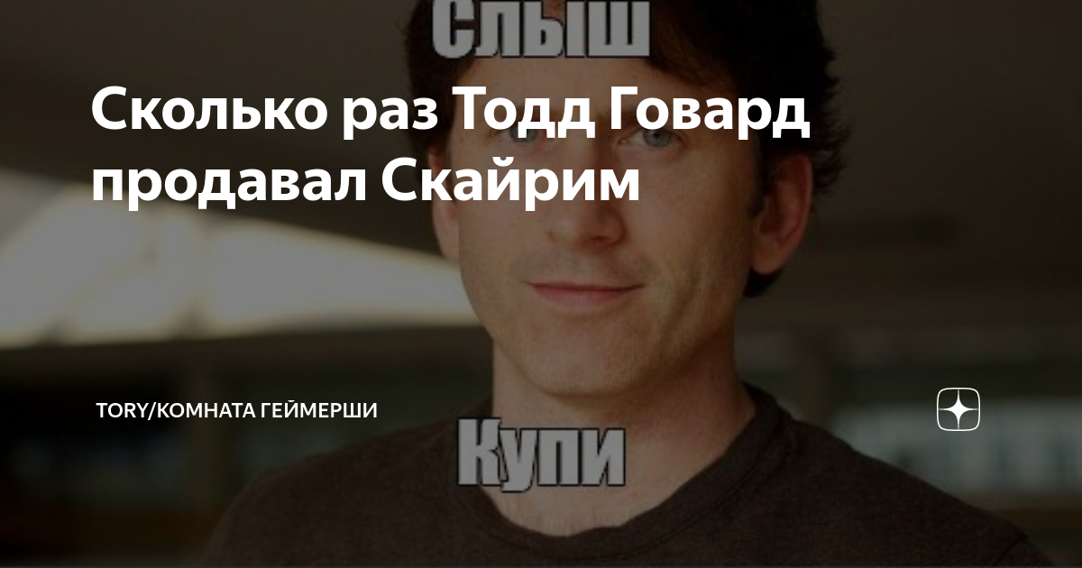 Сколько раз Тодд Говард продавал Скайрим | Tory/Комната геймерши | Дзен
