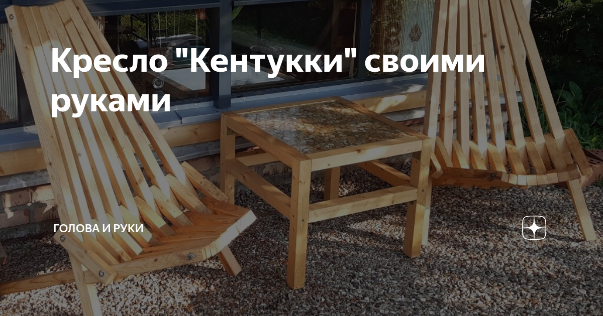 Садовое кресло Кентукки