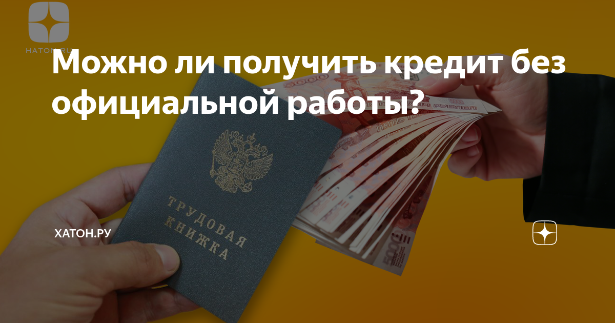 На год можно оформить кредит. Как получить кредит без официальной работы. Как можно получить кредит без официальной работы.