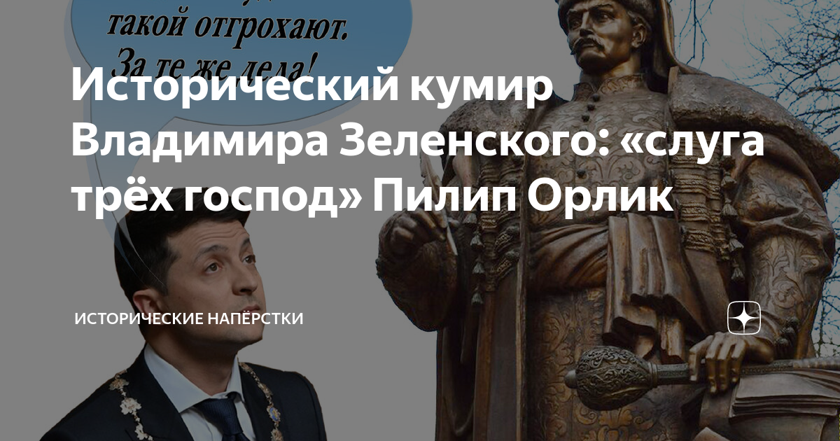 Исторический кумир. Слуга трех господ. Воронов слуга трех господ. Помрачение исторических кумиров.