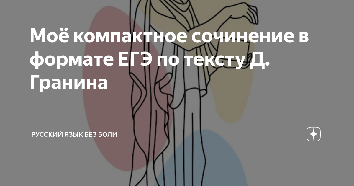 Моё компактное сочинение в формате ЕГЭ по тексту Д. Гранина | Русский ...