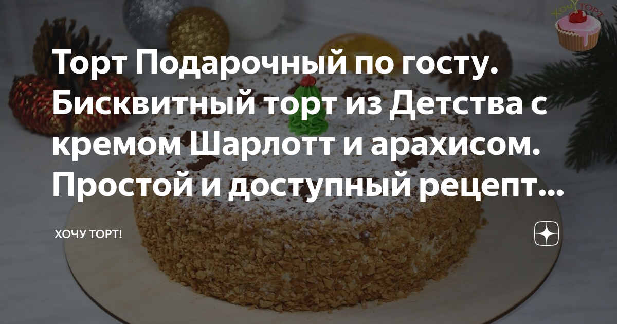Торт Подарочный по госту. Бисквитный торт из Детства с кремом Шарлотт и ...