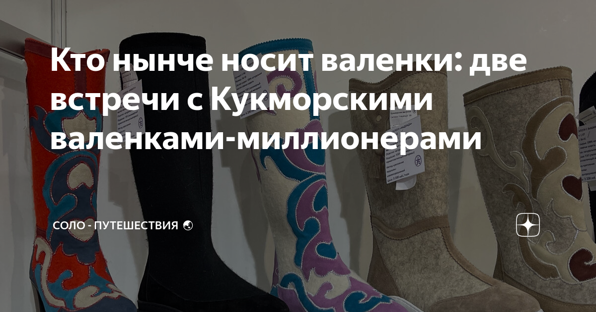 Кто нынче носит валенки: две встречи с Кукморскими валенками ...
