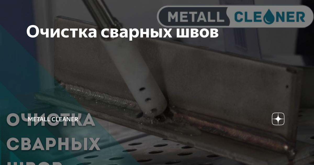 Электролит для очистки сварных швов SteelGuard-C - CAS Welding