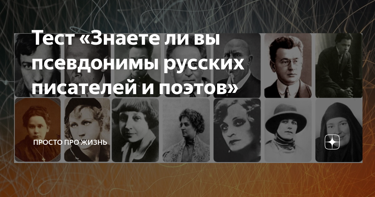Псевдонимы русских писателей проект Псевдонимы писателей русских