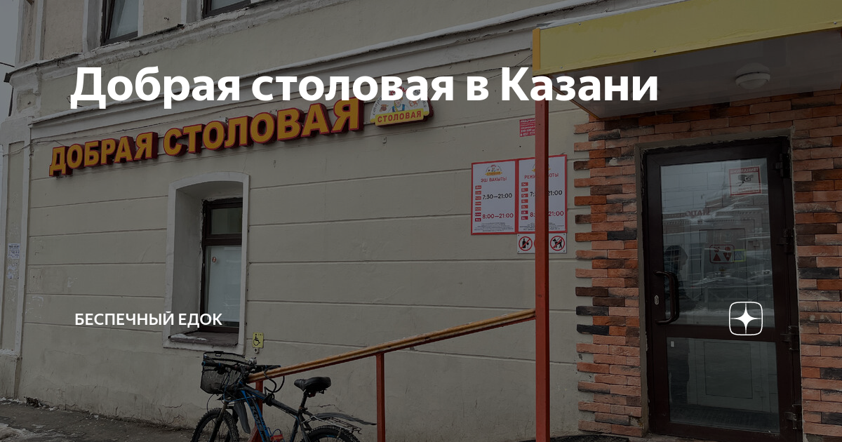 Добрая столовая в казани. Добрая столовая в казани