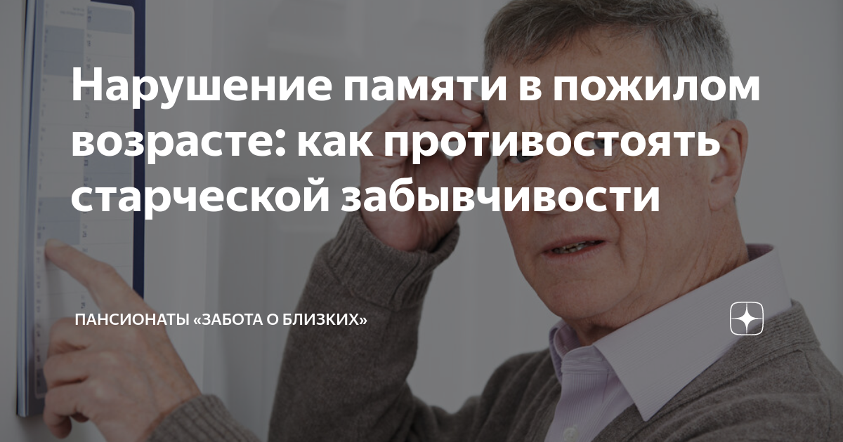 Нарушение памяти в пожилом возрасте: как противостоять старческой ...