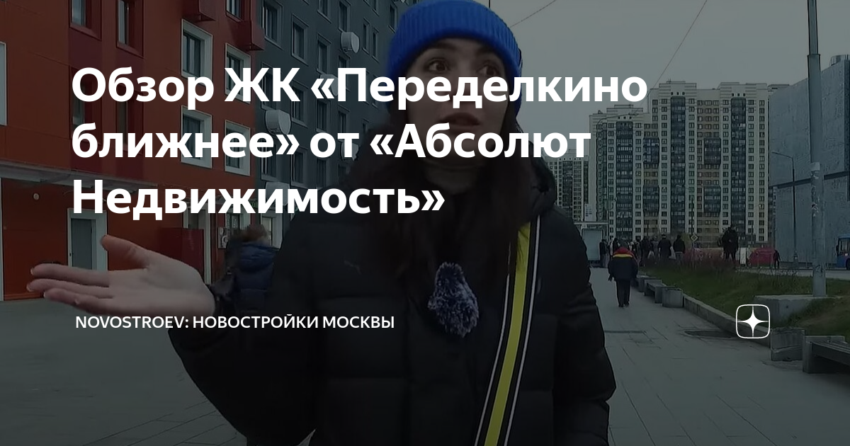 Обзор ЖК «Переделкино ближнее» от «Абсолют Недвижимость» | Novostroev ...