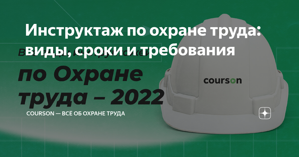 Инструктаж по охране труда: виды, сроки и требования | Courson — всё об ...