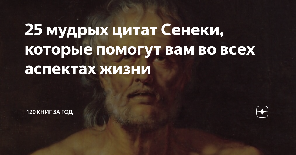 25 мудрых цитат Сенеки, которые помогут вам во всех аспектах жизни ...
