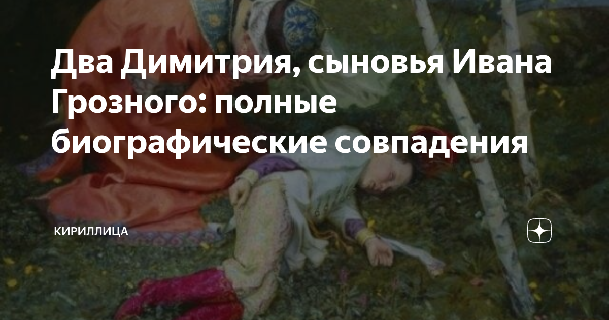 Два Димитрия, сыновья Ивана Грозного: полные биографические совпадения ...