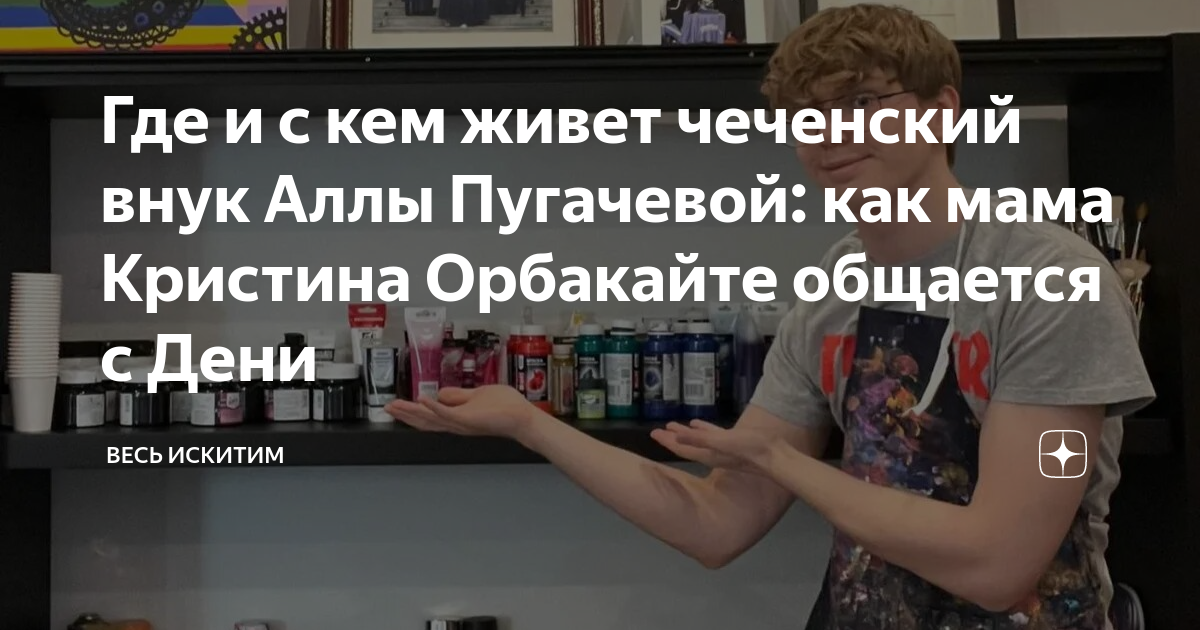 Где и с кем живет чеченский внук Аллы Пугачевой: как мама Кристина ...