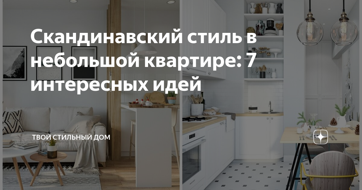 Скандинавский стиль в интерьере малогабаритных квартир малобюджетный вариант