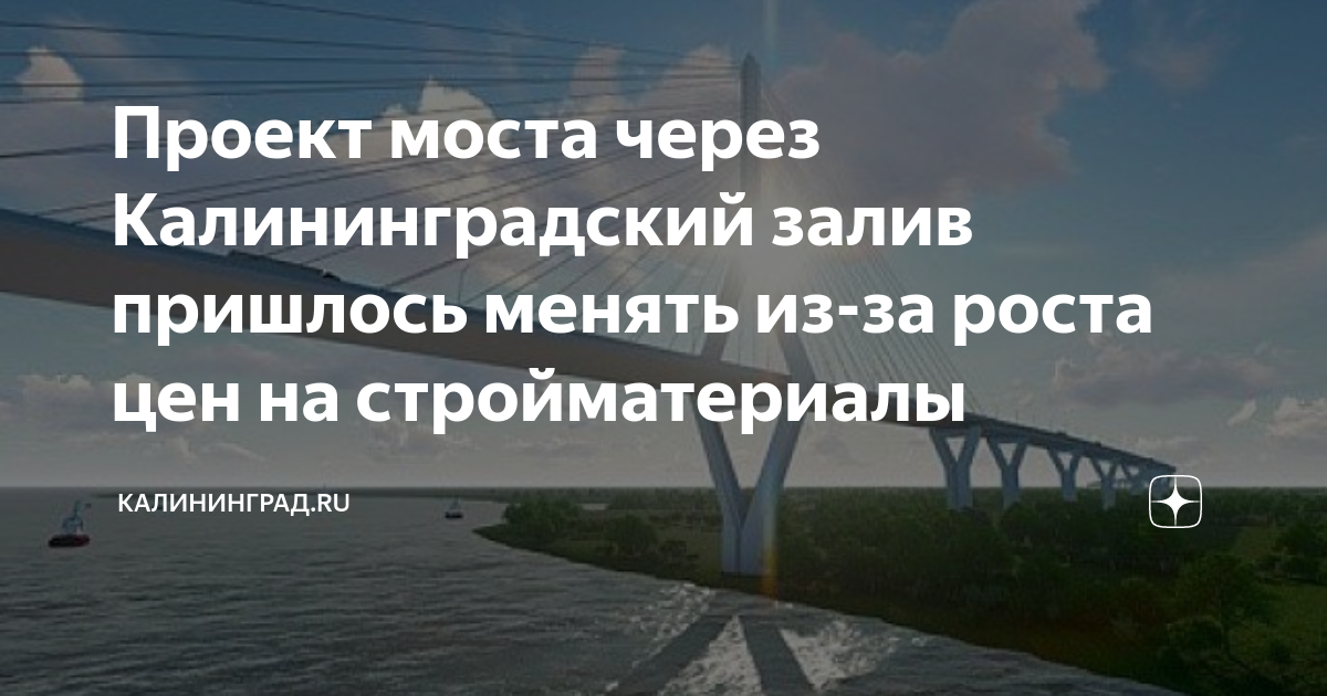 Строительство моста через калининградский залив