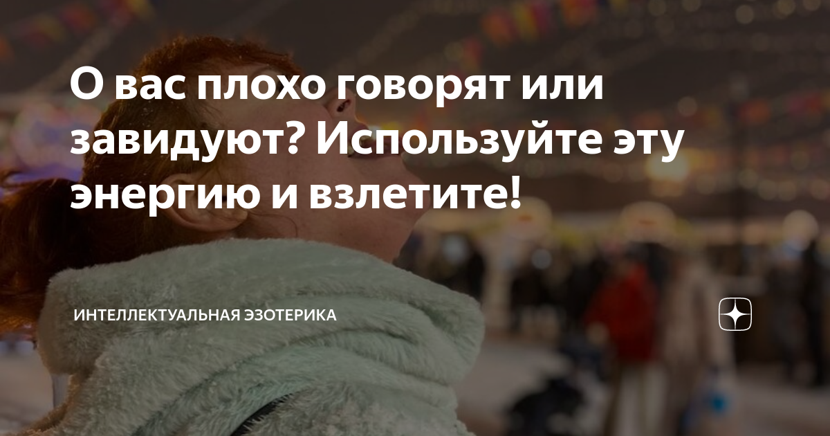 О вас плохо говорят или завидуют? Используйте эту энергию и взлетите