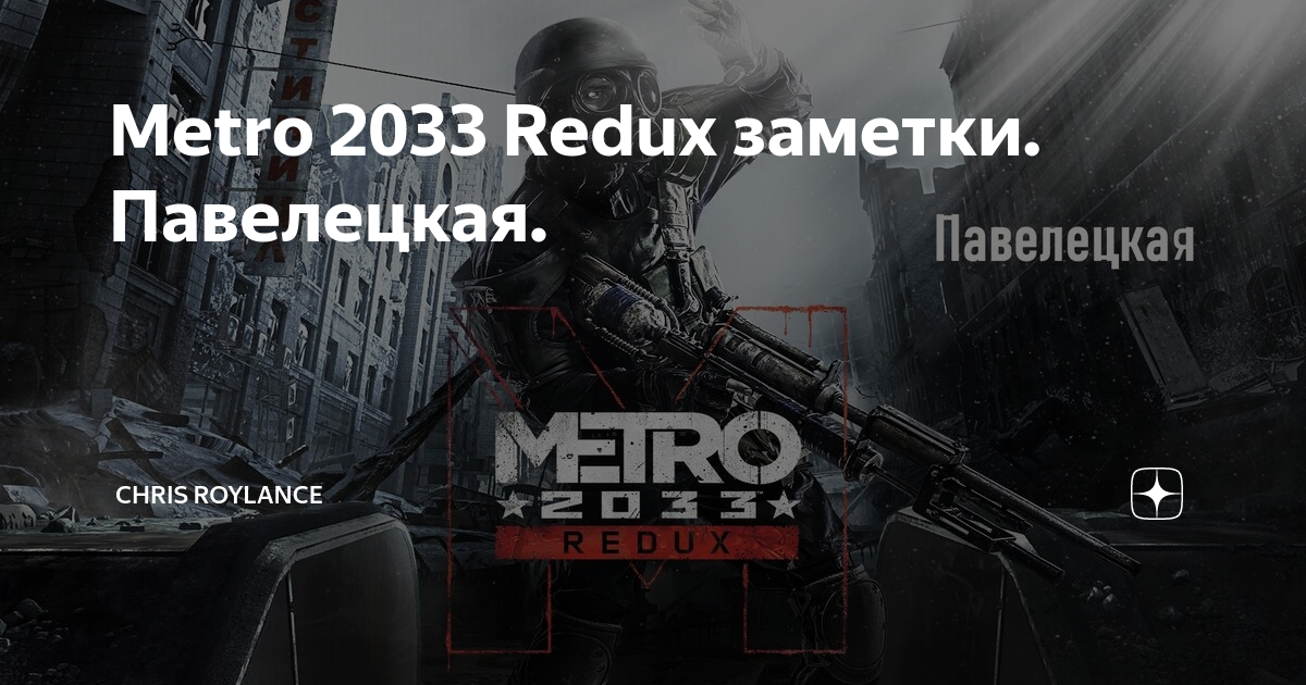 Metro redux заметки