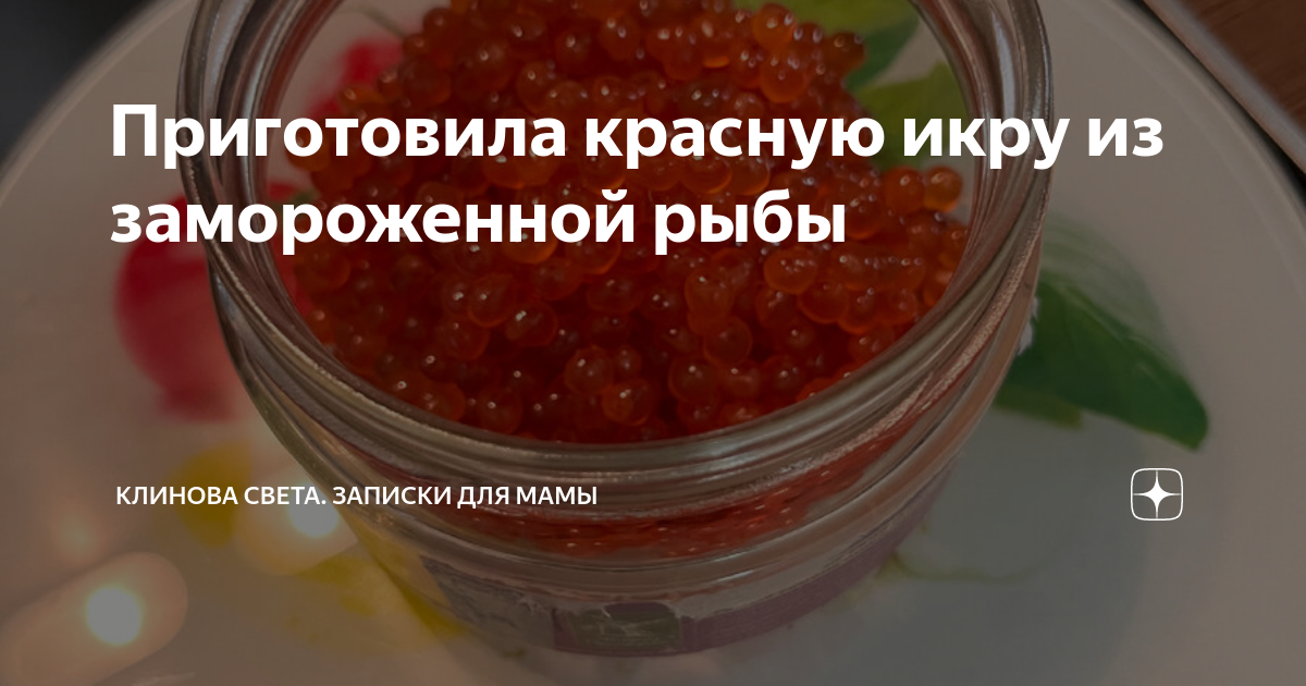 Как приготовить красную икру из замороженной