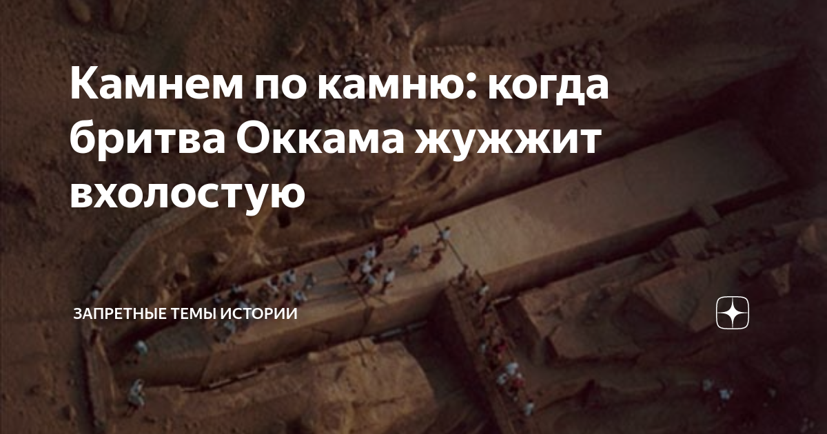 Камнем по камню: когда бритва Оккама жужжит вхолостую | Запретные Темы ...