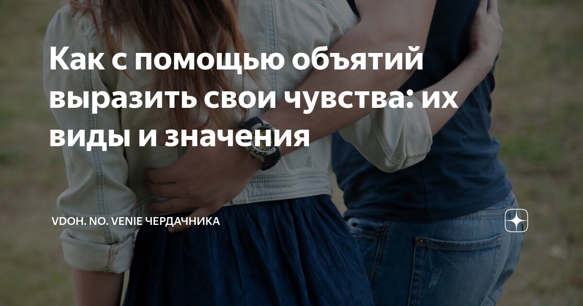 Типы объятий и их значения. Типы объятий и их значения
