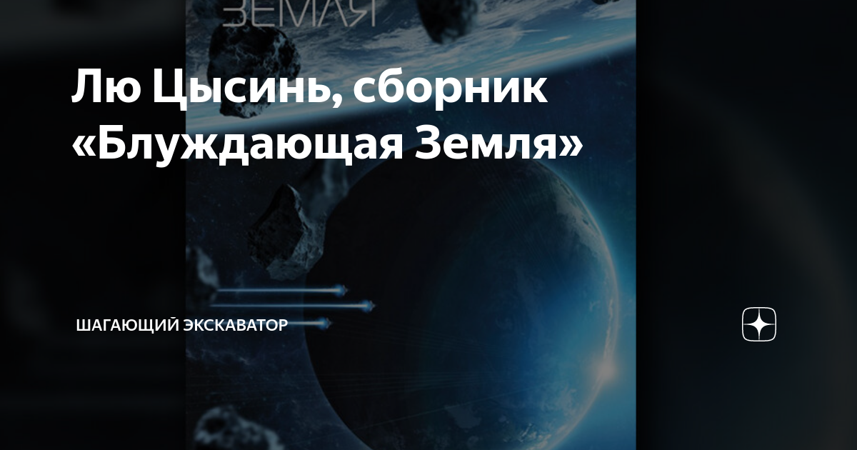Лю Цысинь, сборник «Блуждающая Земля» | Шагающий экскаватор | Дзен
