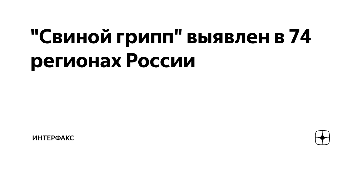 "Свиной грипп" выявлен в 74 регионах России | ИНТЕРФАКС | Дзен
