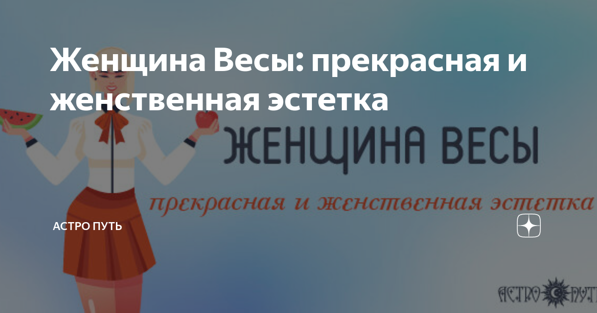 женщина дева и мужчина весы отзывы