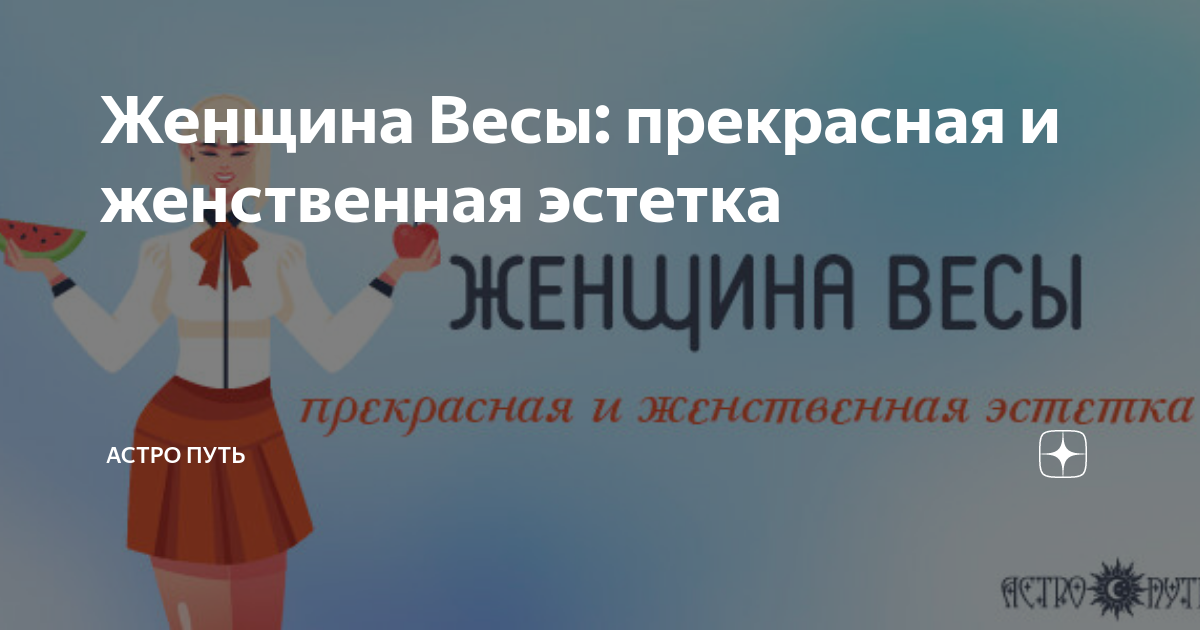 Женщина Весы: прекрасная и женственная эстетка | АСТРО ПУТЬ |Дзен