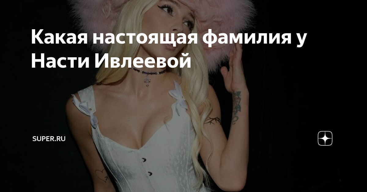 Какая настоящая. Настоящая фамилия молотовой насти.