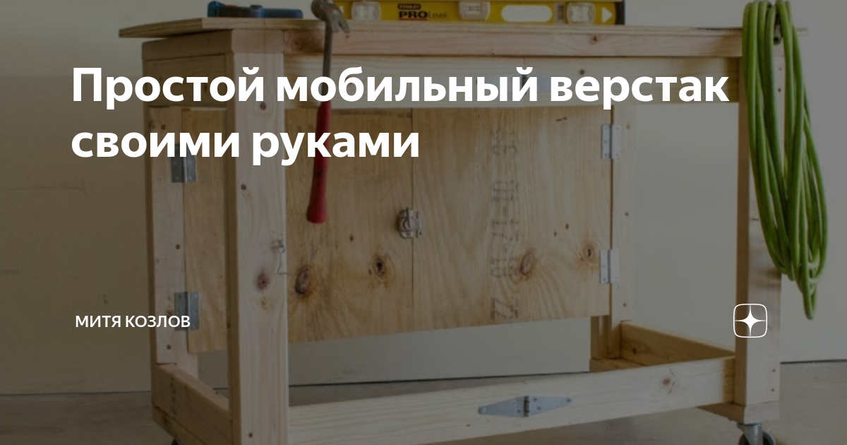 Простой мобильный верстак своими руками | Митя Козлов | Дзен