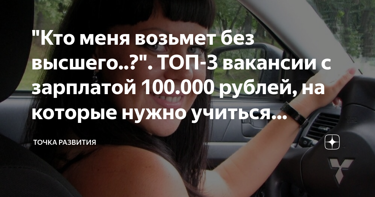 Кто меня возьмет без высшего? ТОП-3 вакансии с зарплатой 100000