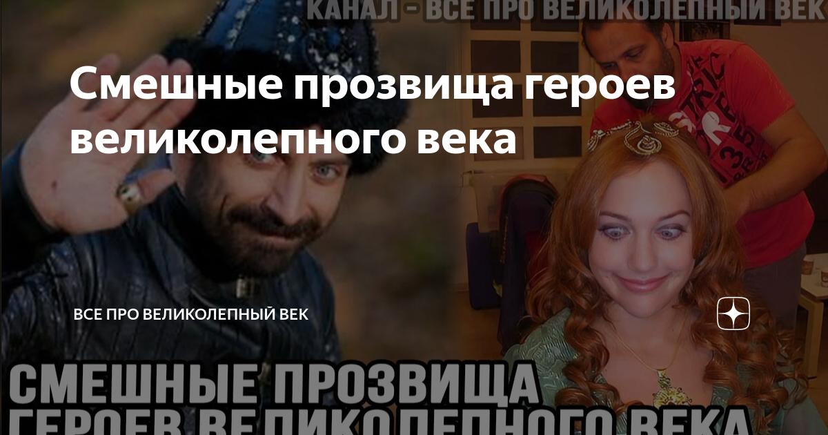 Великолепная история. Хюррем Султан Мем. Великолепный век мемы. Мемы великолепного века. Мемы про великолепный век самые смешные