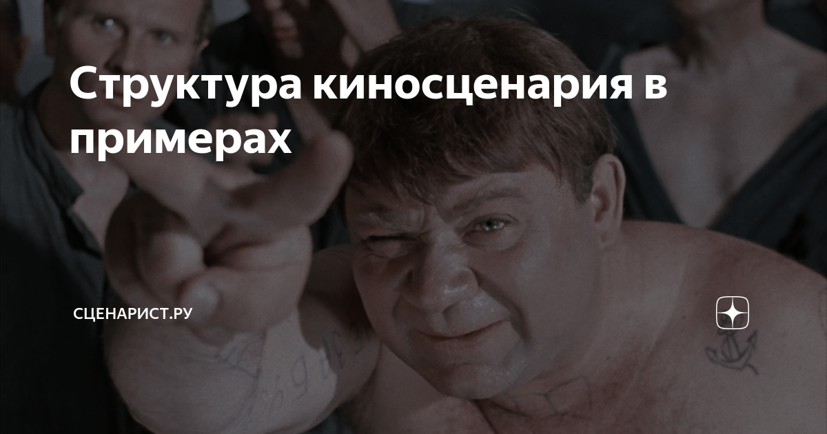 Структура киносценария в примерах | Сценарист.ру | Дзен
