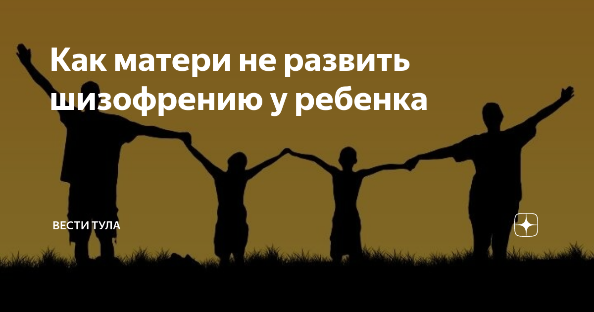 Как матери не развить шизофрению у ребенка | Вести Тула | Дзен
