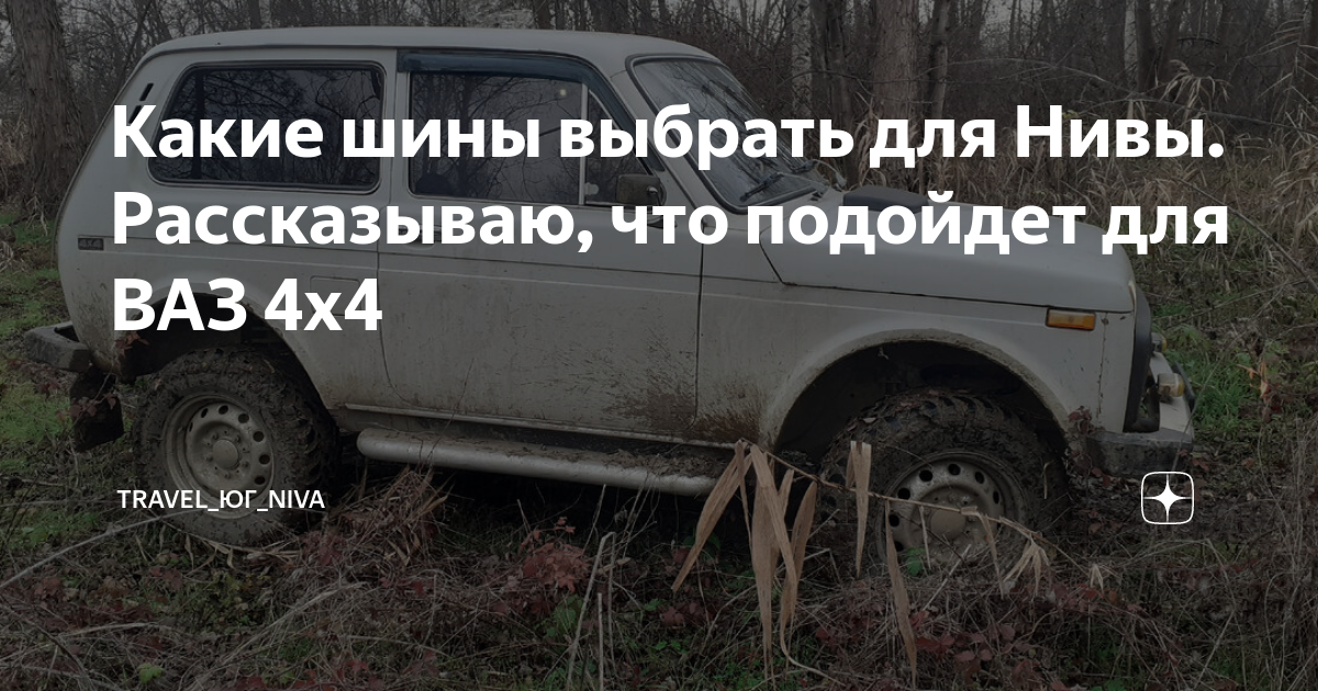 Какие шины выбрать для Нивы. Рассказываю, что подойдет для ВАЗ 4х4 ...