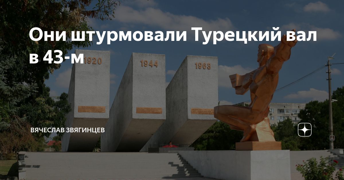 Они штурмовали Турецкий вал в 43-м | Вячеслав Звягинцев | Дзен