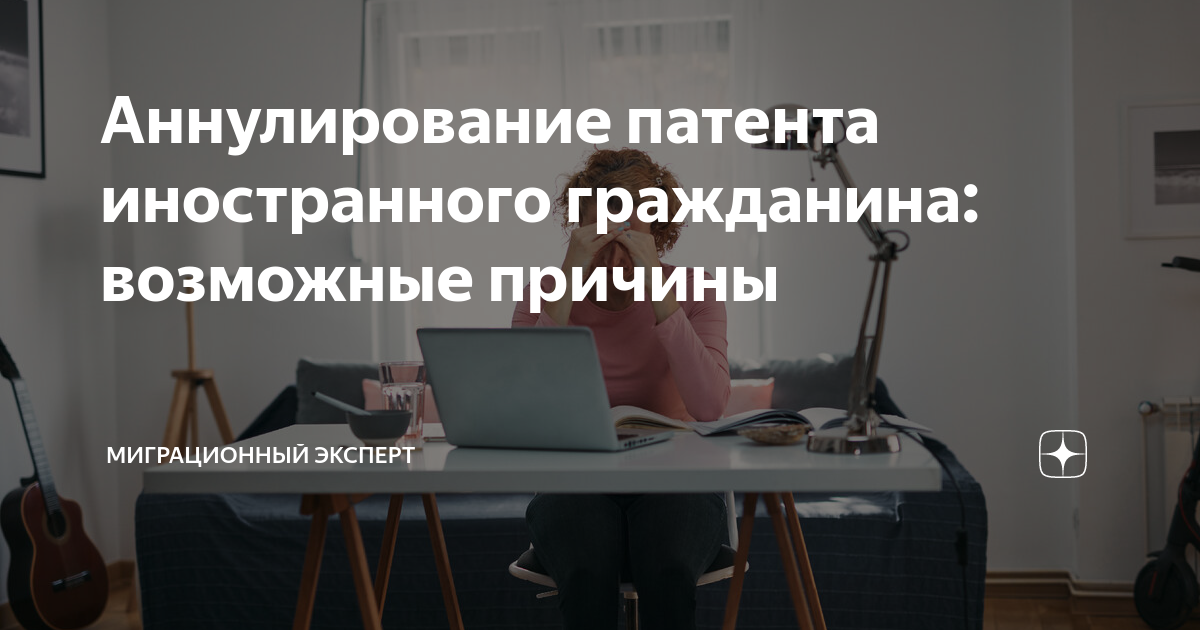 Аннулирование и отказ в выдаче патента на работу