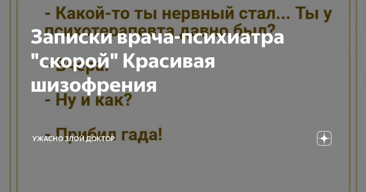 Дзен записки врача психиатра. Записки врача-психиатра скорой.