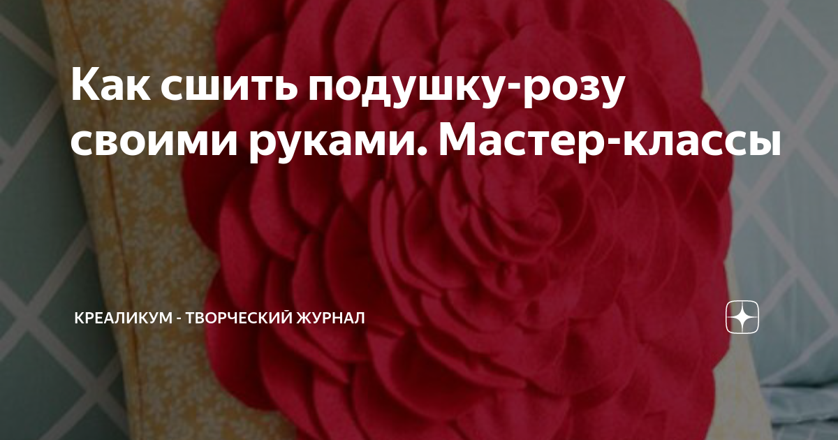 Как сделать подушку-розу. Автор Лидия Ткаченко.